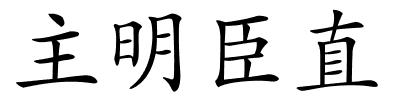 主明臣直的解释