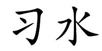 习水的解释