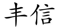 丰信的解释