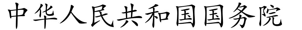 中华人民共和国国务院的解释