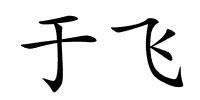 于飞的解释