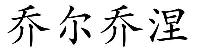 乔尔乔涅的解释