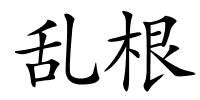 乱根的解释