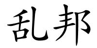 乱邦的解释