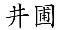 井圃的解释