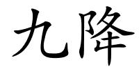 九降的解释