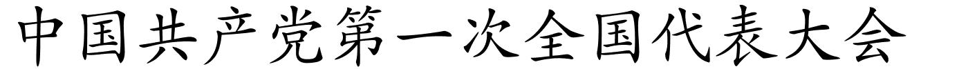 中国共产党第一次全国代表大会的解释