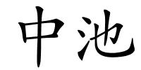中池的解释