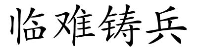 临难铸兵的解释