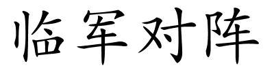 临军对阵的解释