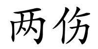 两伤的解释