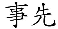 事先的解释