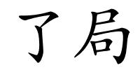 了局的解释