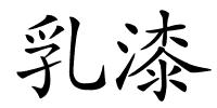 乳漆的解释