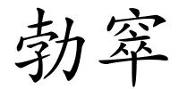 勃窣的解释