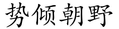 势倾朝野的解释