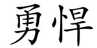 勇悍的解释