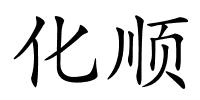 化顺的解释