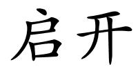 启开的解释