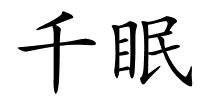 千眠的解释