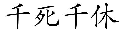 千死千休的解释