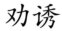 劝诱的解释