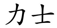 力士的解释