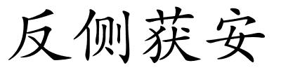 反侧获安的解释