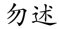 勿述的解释