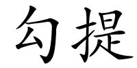 勾提的解释