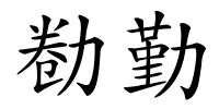 勌勤的解释