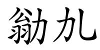 勜劜的解释