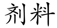 剂料的解释