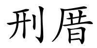 刑厝的解释