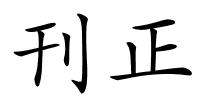 刊正的解释