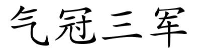 气冠三军的解释