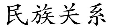 民族关系的解释