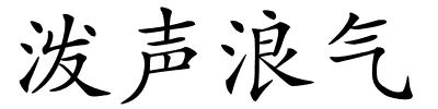 泼声浪气的解释