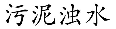 污泥浊水的解释