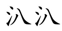 汃汃的解释