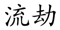 流劫的解释