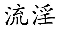 流淫的解释