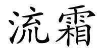 流霜的解释