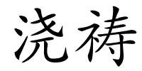 浇祷的解释