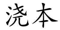 浇本的解释