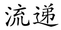 流递的解释