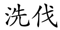 洗伐的解释