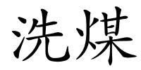 洗煤的解释