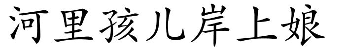 河里孩儿岸上娘的解释