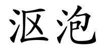 沤泡的解释